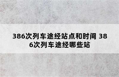 386次列车途经站点和时间 386次列车途经哪些站